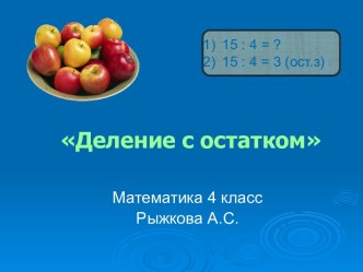 Деление с остатком презентация урока для интерактивной доски по математике (4 класс) по теме