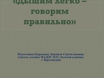 Презентация по логопедии Дышим легко - говорим правильно. презентация к уроку по логопедии