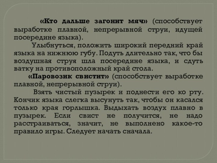 «Кто дальше загонит мяч» (способствует выработке плавной, непрерывной струи,