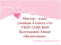 Мастер-класс ученика: Валентинка. презентация к уроку по технологии (4 класс) по теме