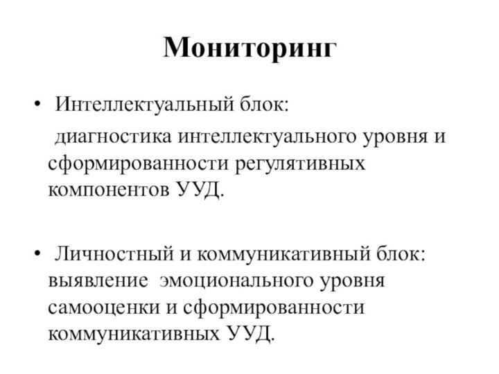 Мониторинг 	Интеллектуальный блок: 	диагностика интеллектуального уровня и сформированности регулятивных компонентов УУД.	Личностный и