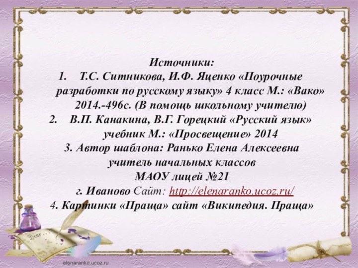 Источники: Т.С. Ситникова, И.Ф. Яценко «Поурочные разработки по русскому языку» 4