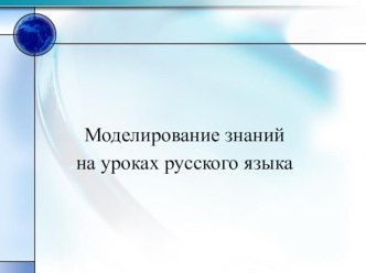 Моделирование на уроках русского языка материал по русскому языку по теме