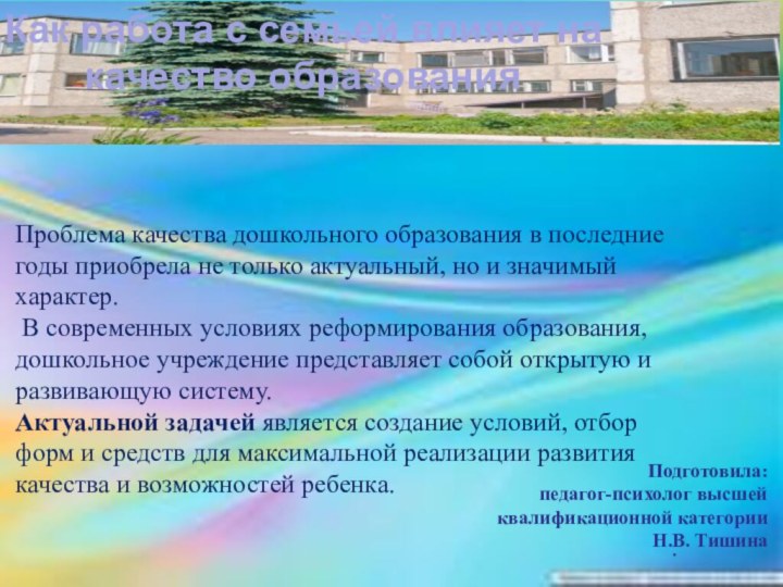 «Лучше всего можно помочь детям, помогая их родителям»Т. Харрис.Проблема качества дошкольного образования