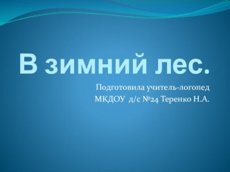 В зимний лес. Логопедическое занятие с презентацией план-конспект занятия по логопедии (старшая группа)