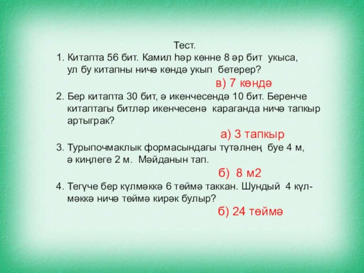 Тест.    1. Китапта 56 бит. Камил һәр көнне 8