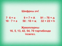 23•4, 4•23 тибында тапкырлау