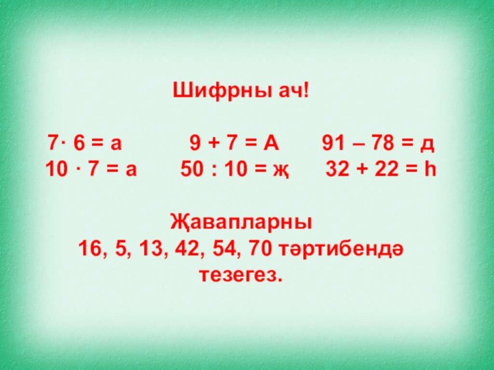 Шифрны ач!7· 6 = а      9 +