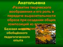 Развитие творческого воображения и его роль в передаче выразительности образа при создании общих композиций из природного материала презентация по конструированию, ручному труду