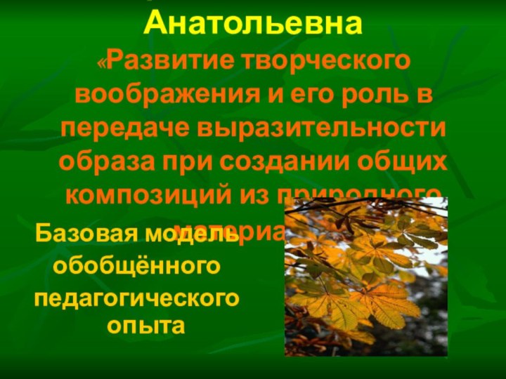 Пережогина Юлия Анатольевна «Развитие творческого воображения и его роль в передаче выразительности