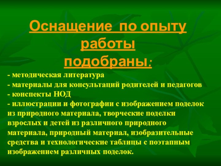 Оснащение по опыту работыподобраны:- методическая литература- материалы для консультаций родителей и педагогов-