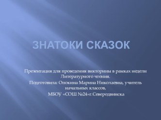 Презентация Знатоки сказок презентация к уроку по чтению (3 класс)