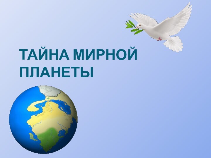 ТАЙНА МИРНОЙ ПЛАНЕТЫ