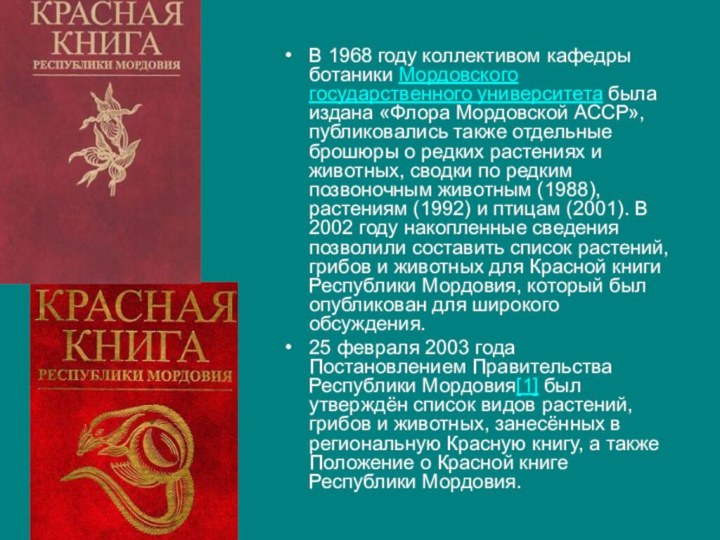 В 1968 году коллективом кафедры ботаники Мордовского государственного университета была издана «Флора