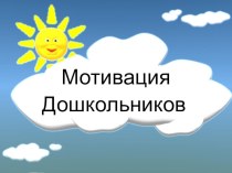 Мотивация дошкольников. презентация