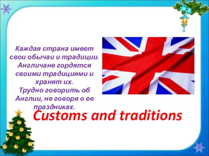 Customs and traditionsКаждая страна имеет свои обычаи и традиции. Англичане