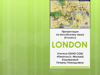 Презентация по теме Лондон (4 класс) по английскому языку презентация к уроку по иностранному языку (4 класс)