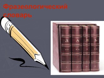 Внеклассное мероприятие по русскому языку:Фразеологизмы методическая разработка по русскому языку (4 класс) по теме