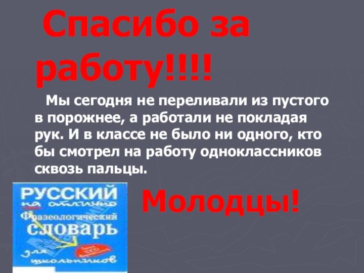 Спасибо за работу!!!!   Мы сегодня не переливали из пустого