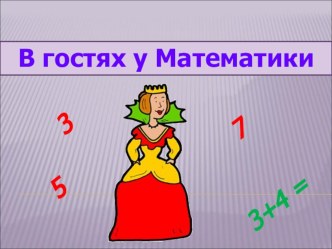 Внеклассное мероприятие В гостях у Математики план-конспект занятия (2 класс)