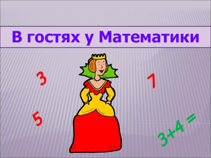 В гостях у Математики3753+4 =