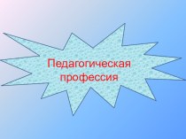 Педагогическая профессия, плюсы и минусы презентация к уроку