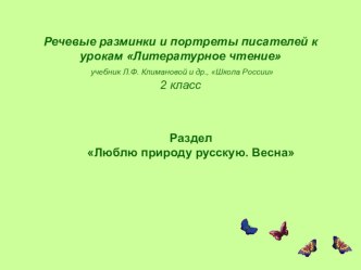 Речевые разминки и портреты писателей к урокам Литературное чтение учебник Л.Ф. Климановой и др., Школа России2 класс презентация к уроку по чтению (2 класс) по теме