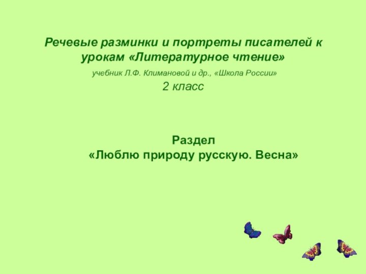 Речевые разминки и портреты писателей к урокам «Литературное чтение»