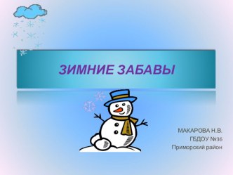 Конспект занятия для младшей группы по теме: Зима. Презентация Зимние забавы. план-конспект занятия по окружающему миру (младшая группа) по теме