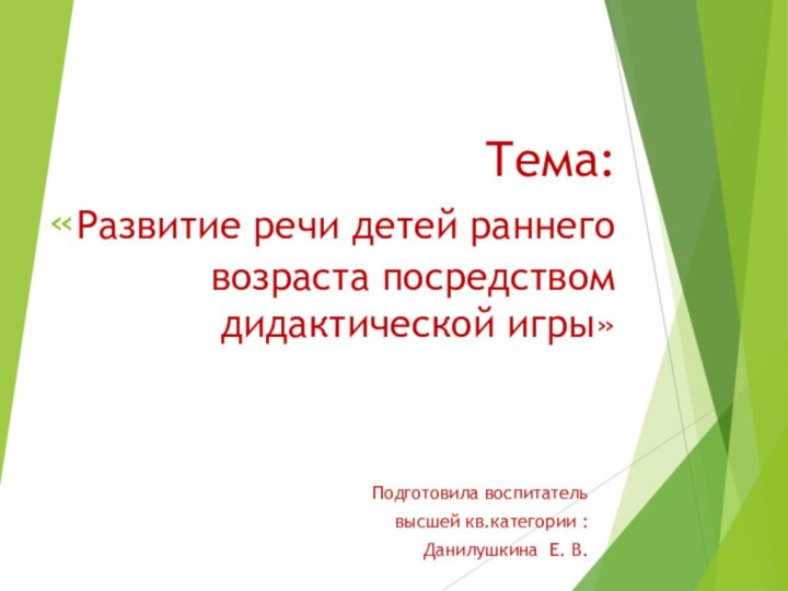 Тема: «Развитие речи детей раннего  возраста посредством  дидактической игры» Подготовила