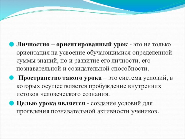 Личностно – ориентированный урок - это не только ориентация на усвоение обучающимися