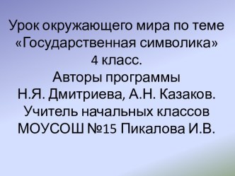 Презентация и конспект урока по окружающему миру в 4 классе Государственная символика. презентация к уроку по окружающему миру (4 класс) по теме