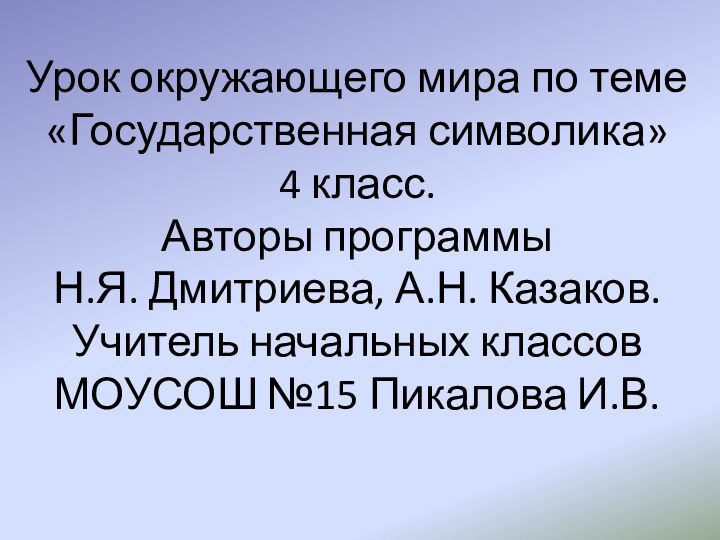 Урок окружающего мира по теме «Государственная символика»  4 класс. Авторы программы