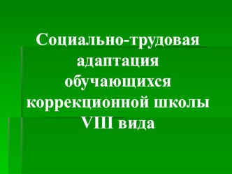 Социально-трудовая адаптация в коррекционной школе статья (технология) по теме