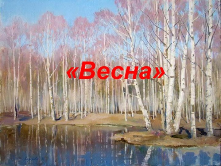 «Весна»