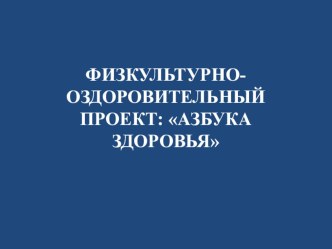 Физкультурно-оздоровительный проект: Азбука здоровья проект (подготовительная группа)