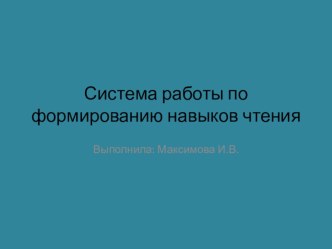 Система работы по формированию навыка чтения презентация по теме
