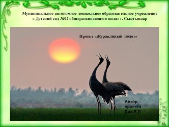 Журавлиный полёт проект по окружающему миру (подготовительная группа)