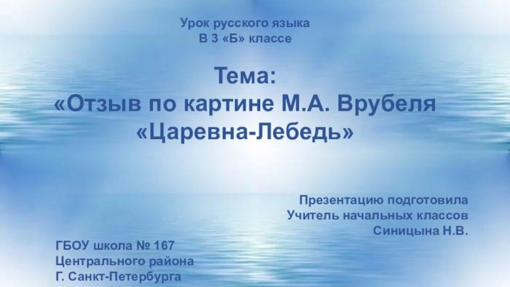 Урок русского языкаВ 3 «Б» классеТема: «Отзыв по картине М.А. Врубеля «Царевна-Лебедь»Презентацию