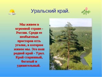 Конспект интегрированного занятия для детей старшей группы : Люблю тебя, родной Урал план-конспект