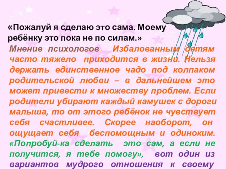 «Пожалуй я сделаю это сама. Моему ребёнку это пока не по силам.»Мнение