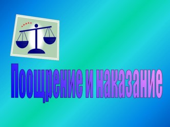 Родительское собрание Поощрение и наказание методическая разработка (3 класс) по теме