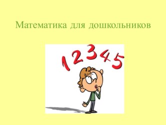 Математика для дошкольников. методическая разработка по математике (старшая группа)