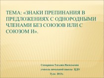 Презентация к уроку Знаки препинания в предложениях с однородными членами без союзов или с союзом И. презентация к уроку по русскому языку (4 класс) по теме