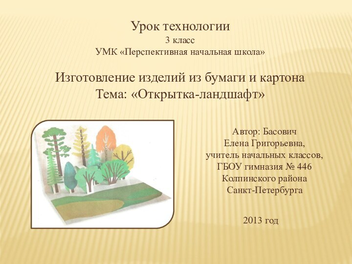 Урок технологии3 классУМК «Перспективная начальная школа»Изготовление изделий из бумаги и картонаТема: «Открытка-ландшафт»