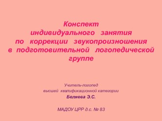 Презентация индивидуального занятия по звукопроизношению. Тема: Дифференциация звуков С-З.Поможем Речецветику! презентация к уроку по логопедии (подготовительная группа)