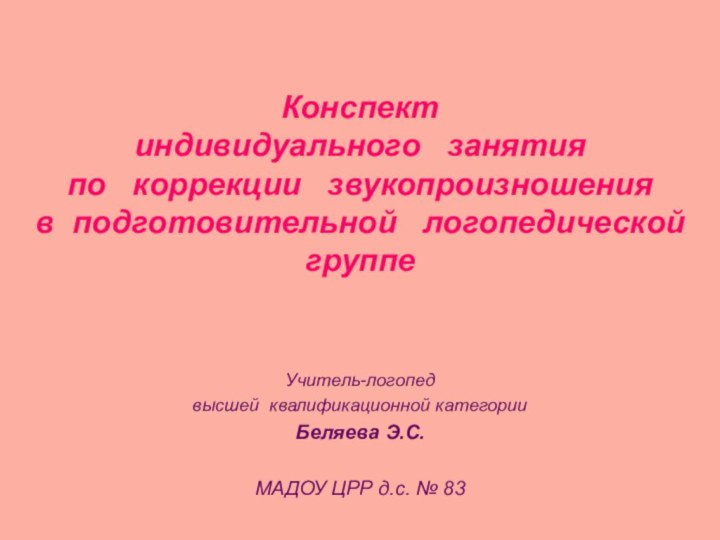 Конспект индивидуального  занятия по  коррекции  звукопроизношения в подготовительной