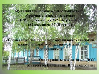 индивидуальный образовательный маршрут педагога ДОУ Тема: Нравственно – патриотическое воспитание дошкольников средством музейной педагогики методическая разработка