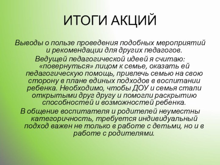 ИТОГИ АКЦИЙВыводы о пользе проведения подобных мероприятий и рекомендации для других педагогов.Ведущей