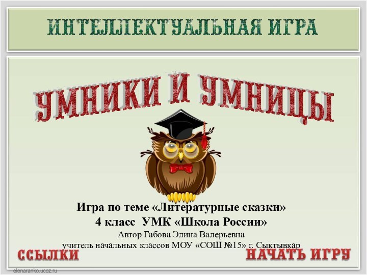 Игра по теме «Литературные сказки» 4 класс УМК «Школа России»Автор Габова Элина